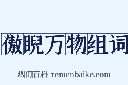 傲睨万物组词是什么意思的图片